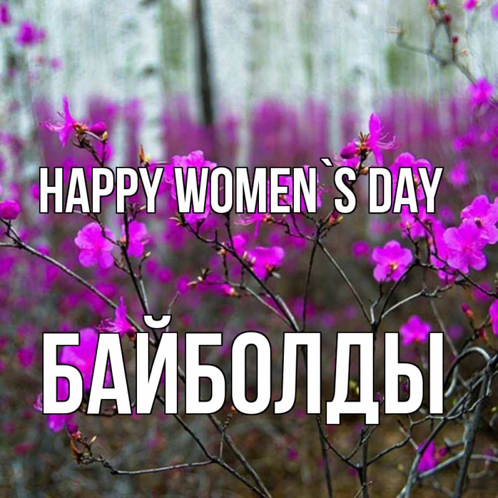Greetings card с именем, Байболды happy women`s day дикие цветы Greetings with text for free download 